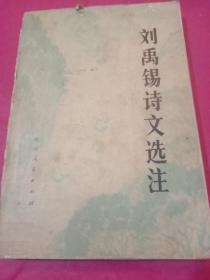 刘禹锡诗文选注
