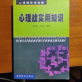 心理战实用知识:心理博弈奥秘解