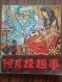 连环画，阿凡提趣事，新疆人民出版社，品相如图。