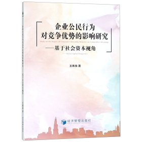 企业公民行为对竞争优势的影响研究：基于社会资本视角