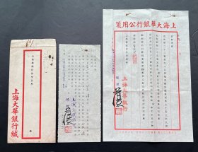 民国32年上海华商证券交易所～上海大华银行～22号经纪人公益号保证金信函。确保真品，存世唯一，1943年7月伪政府下令同意交易所筹备复业，初期暂定经纪人200名，每家经纪人须交保证金，上海大华银行为经纪人22号～公益号出具的保证金信函，银行经理亲笔签名。上海大华银行存世的踪迹非常少见