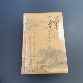 禅的人生智慧（全三册）