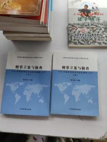 刑事立案与侦查 外国刑事诉讼法有关规定（套装上下册）