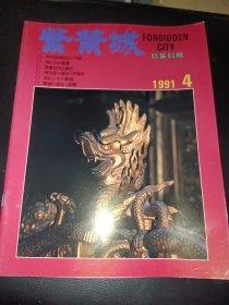 紫禁城（1991年第4期）