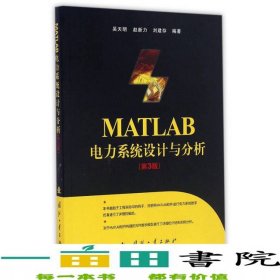 MATLAB電力系統(tǒng)設(shè)計與分析第三3版吳天明趙新力劉建存國防工業(yè)出9787118069419