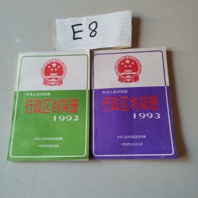 行政区划简册1992 1993两册合售