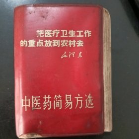中医药简易方选