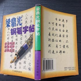 梁鼎光钢笔字帖