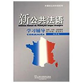 新公共法语学习辅导