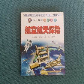 航空航天探险