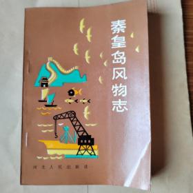 秦皇岛风物志