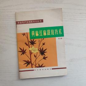 黃麻紅麻栽培技術