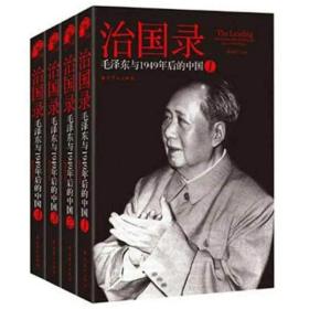 治国录：毛泽东与1949年后的中国（全4册）