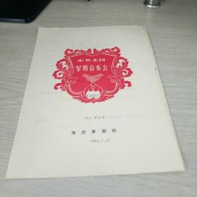 节目单  中央乐团星期音乐会《84》第2期总305