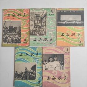 上海歌声1965年第1，2，4，5，6共5本