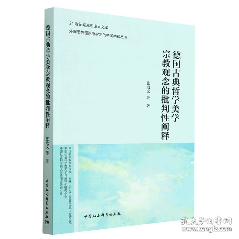 德国古典哲学美学宗教观念的批判性阐释/外国思想理论与学术的中国阐释丛书/21世纪马克 9787522714226