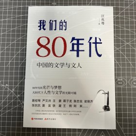 【签名钤印题词本】我们的80年代：中国的文学与文人，84岁汪兆骞老师签名·钤印·题词（一版一印）