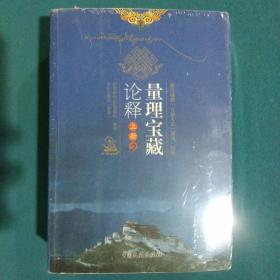 量理宝藏论释：论述了陈那论师和法称论师的究竟观点，了解因明学的必读书（索达吉堪布译讲 全二册）藏传佛教“五部大论”系列.因明?