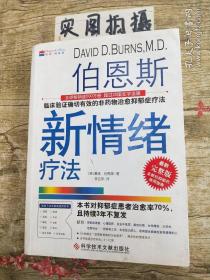 伯恩斯新情绪疗法：临床验证完全有效的非药物治愈抑郁症疗法1（第一册）