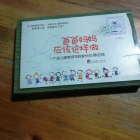 爸爸妈妈应该这样做：一个幼儿园老师写给家长的66封信