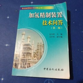 炼油装置技术问答丛书：加氢精制装置技术问答（第二版）