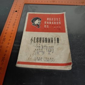 小儿常用药物剂量手册 1968年印