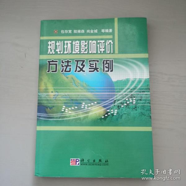 规划环境影响评价方法及实例