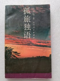 孤旅独语（作者签名本）