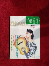 中国青年1994年5.6.7.8.9.10.11期【7本合售26元】看好图片下单 书品如图
