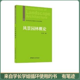 风景园林概论·高等院校风景园林专业规划教材