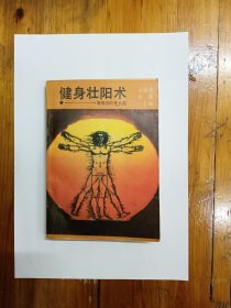 健身壮阳术——增强您的性机能 1989年一版一印