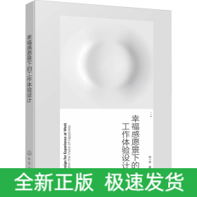 幸福感愿景下的工作體驗(yàn)設(shè)計(jì)
