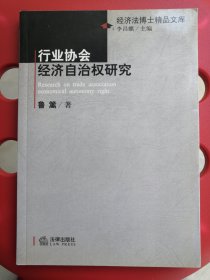 行业协会经济自治权研究
