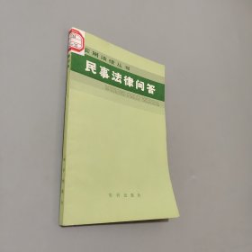 民事法律问答