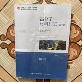 高分子材料加工（第三版）（中国轻工业“十三五”规划教材 高分子材料与工程专业系列教材）（有笔记，介意勿拍）