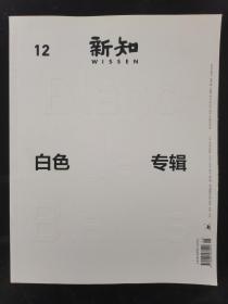 新知 2015年 December12月号第12期总第11期（白色专辑）