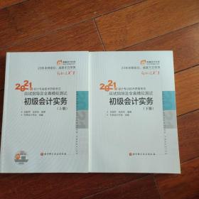 2021年会计专业技术资格考试初级会计实务应试指导及全真模拟测试（上下）