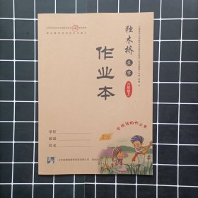 独木桥生字作业本六年级上册