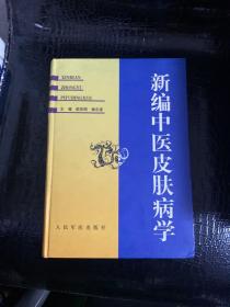 新编中医皮肤病学