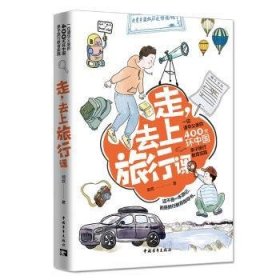 走去上旅行课(一位清华父亲的400天环中国亲子旅行教育实践)