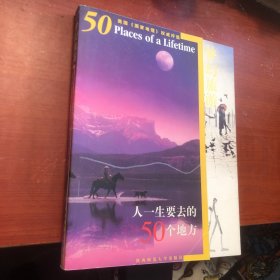 梦幻旅游:人一生要去的50个地方（美国《国家地理》权威评选）