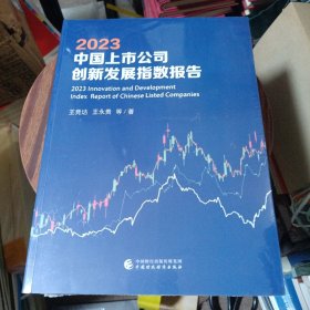 2023中國上市公司創(chuàng)新發(fā)展指數報告