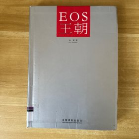 EOS王朝