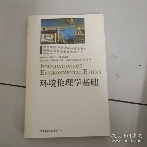 环境伦理学基础