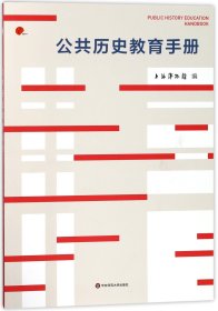 公共历史教育手册 编者:上海博物馆 华东师大