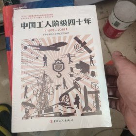 中国工人阶级四十年(1978—2018)