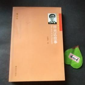 开国将军故事丛书：许光达故事