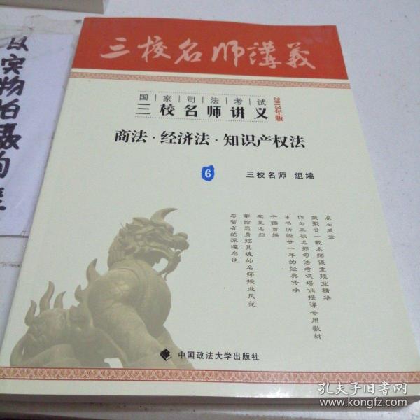 2013年国家司法考试三校名师讲义：商法、经济法、知识产权法