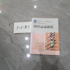 田径运动教程/普通高等教育“十一五”国家级规划教材·体育院校通用教材