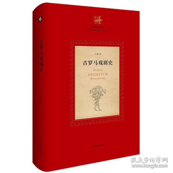 古罗马戏剧史（《古罗马文学史》第一部，系统梳理了作为后世戏剧发展之根基和源泉的古罗马戏剧）